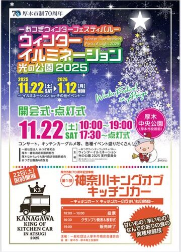 厚木市制70周年記念事業「ウィンターイルミネーション 光の公園2025」&「第1回神奈川キングオブキッチンカー」