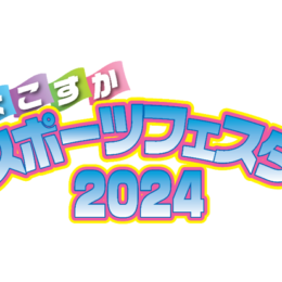 10月14日　大人も子どもも！「よこすかスポーツフェスタ2024」　横須賀市総合体育会館ほか