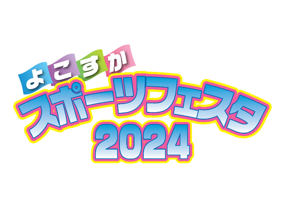 10月14日　大人も子どもも！「よこすかスポーツフェスタ2024」　横須賀市総合体育会館ほか