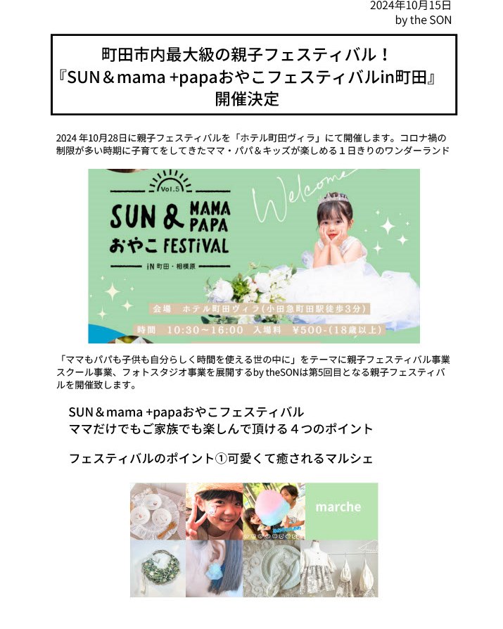 町田市内最大級おやこフェスティバルSUN&mama＋papaおやこフェスティバル10月28日開催！