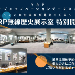 YRP無線歴史展示室 特別開館