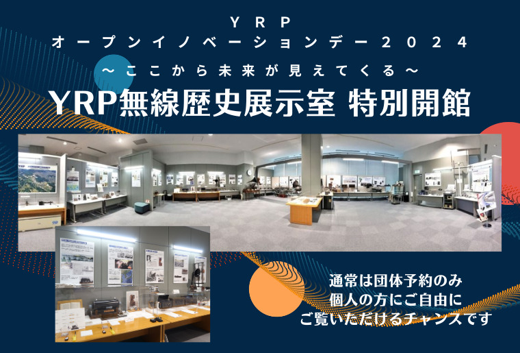 YRP無線歴史展示室 特別開館