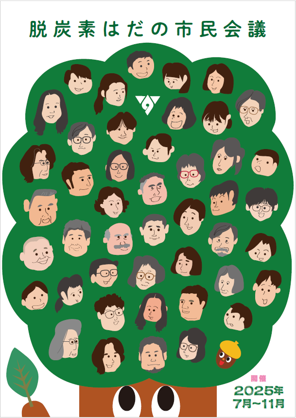 脱炭素はだの市民会議 提案書（PDF）