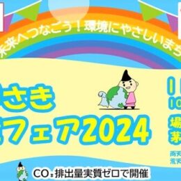 【11月10日開催】ちがさき環境フェア2024を茅ヶ崎市役所で開催。未来の環境を楽しみながら考えるイベント