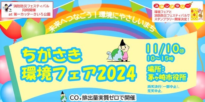 【11月10日開催】ちがさき環境フェア2024を茅ヶ崎市役所で開催。未来の環境を楽しみながら考えるイベント