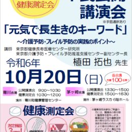 薬と健康の週間に合わせ「フレイル」テーマに茅ヶ崎寒川薬剤師会が2024年10月20日に市民公開講演会