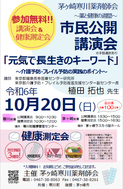 薬と健康の週間に合わせ「フレイル」テーマに茅ヶ崎寒川薬剤師会が2024年10月20日に市民公開講演会