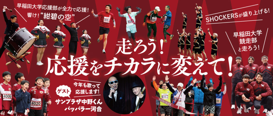 【エントリー12月6日まで】第13回 早稲田駅伝 in 日産スタジアム：エントリー受付中！