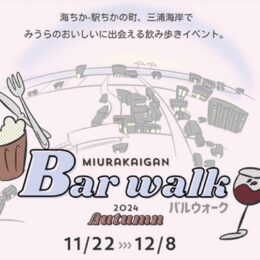 （11/22～12/8）三浦海岸でバルウォーク　飲み歩きを楽しんで　～3店はしごで豪華景品も～