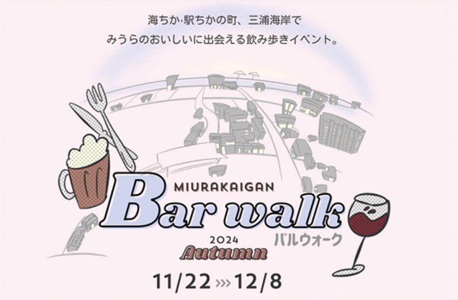 （11/22～12/8）三浦海岸でバルウォーク　飲み歩きを楽しんで　～3店はしごで豪華景品も～