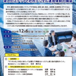 川崎市働き方改革・生産性向上推進セミナー「デジタル導入のステップと社内デジタル運用体制の構築」