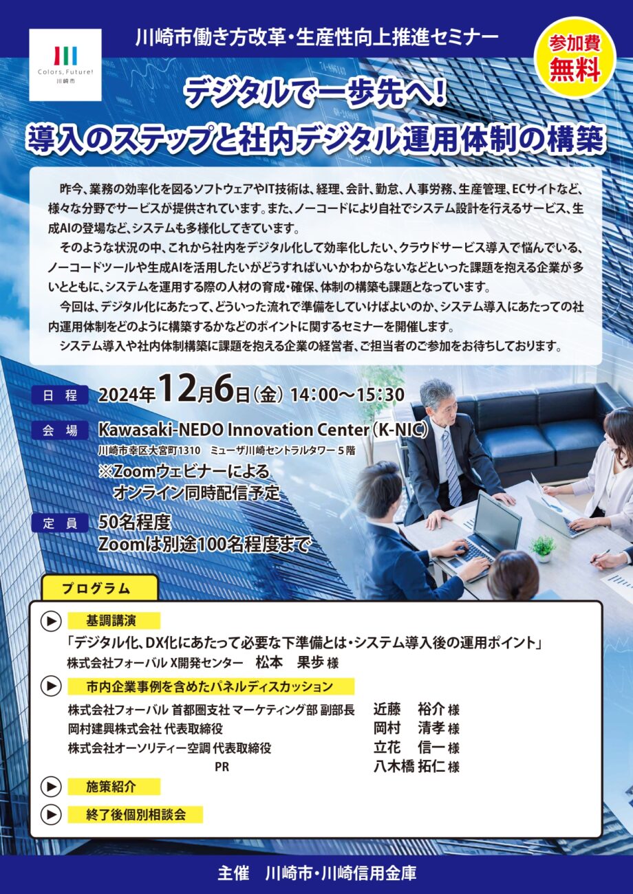 川崎市働き方改革・生産性向上推進セミナー「デジタル導入のステップと社内デジタル運用体制の構築」