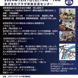 【逗子市】視覚障害者に情報提供 ～きっと見つかる！新たな世界～ （12月１日）逗子文化プラザ市民交流センター