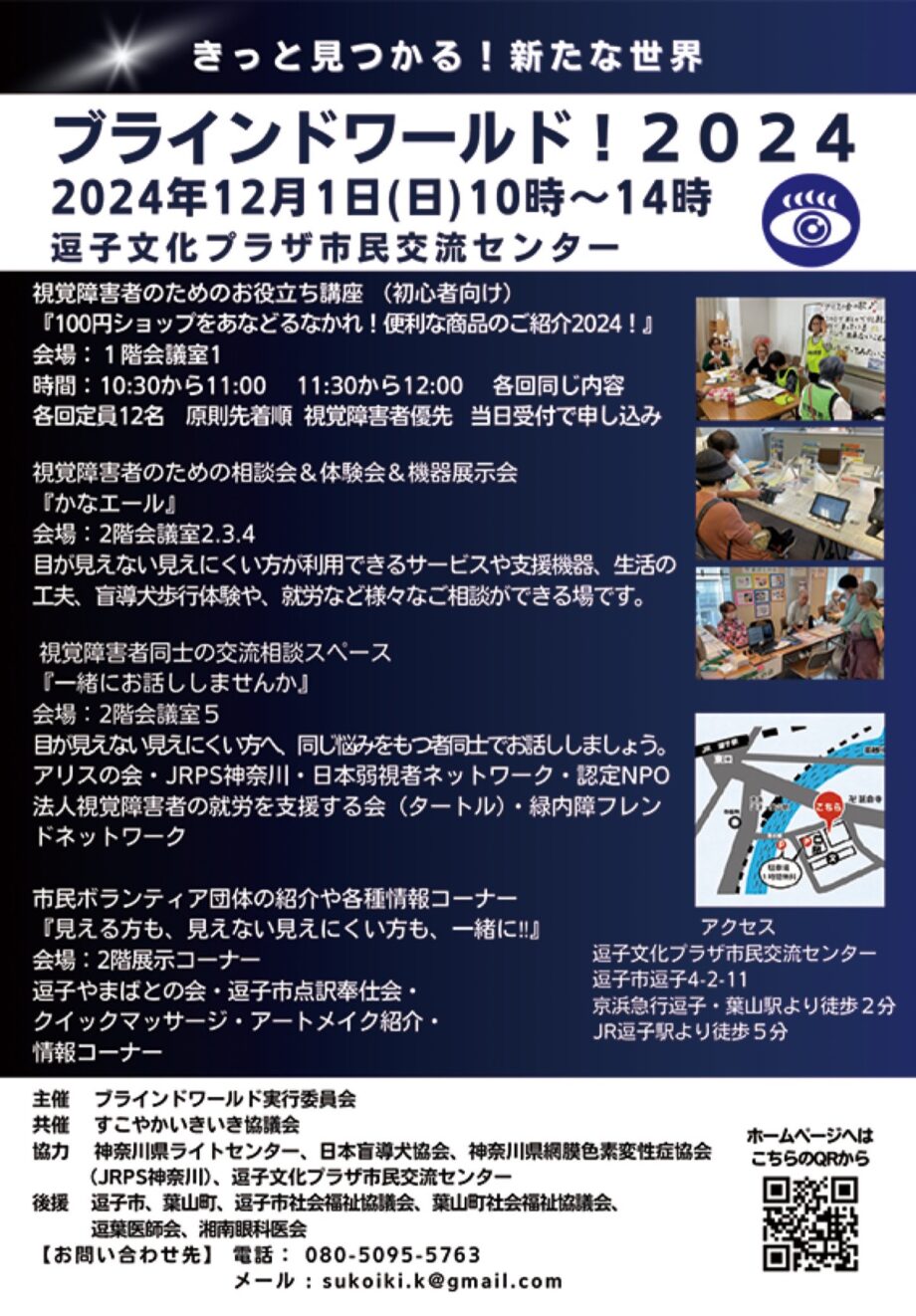 【逗子市】視覚障害者に情報提供 ～きっと見つかる！新たな世界～ （12月１日）逗子文化プラザ市民交流センター