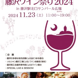 11月23日＜藤沢ワイン祭り２０２４＞21店舗出店、演奏・ダンスステージも＠藤沢駅北口サンパール広場