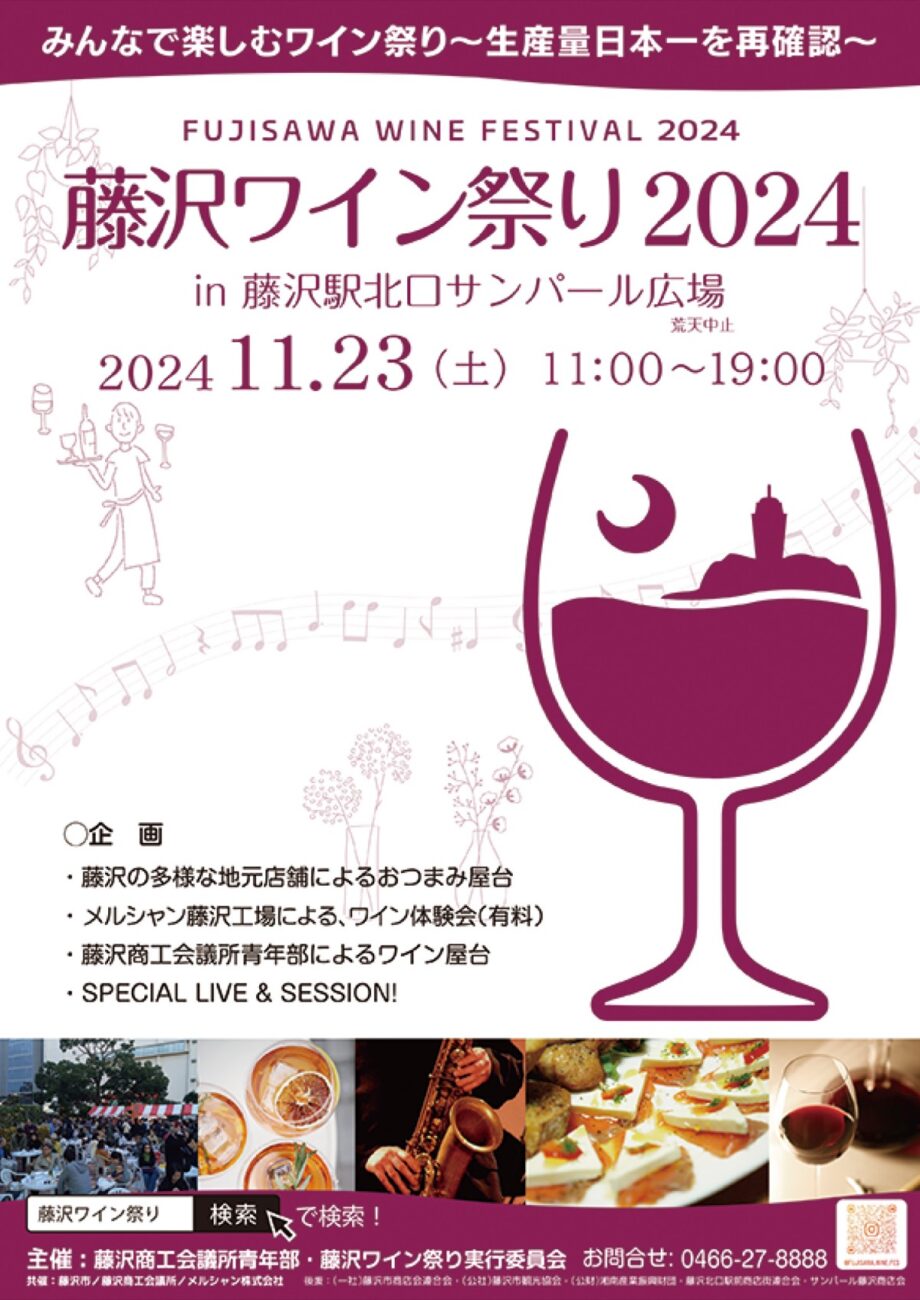 11月23日＜藤沢ワイン祭り２０２４＞21店舗出店、演奏・ダンスステージも＠藤沢駅北口サンパール広場