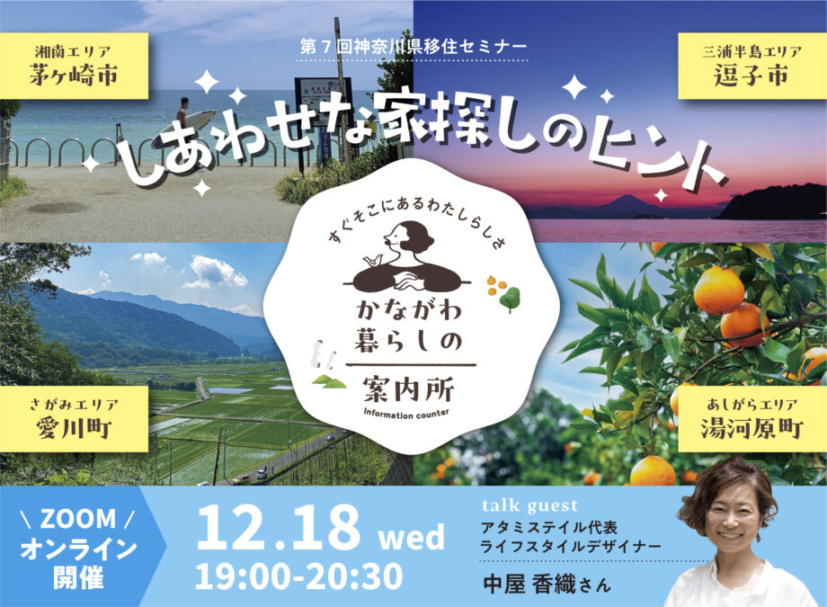 【12月18日開催】神奈川暮らしに興味のある方必見！参加無料のオンライン移住セミナー『しあわせな家探しのヒント』の参加者を募集中