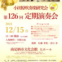 小田原吹奏楽研究会　第126回定期演奏会