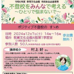 ｢ポジティブ不登校｣とは？川崎区・教育文化会館で不登校を考える講演会【12月７日】終了後に交流会も