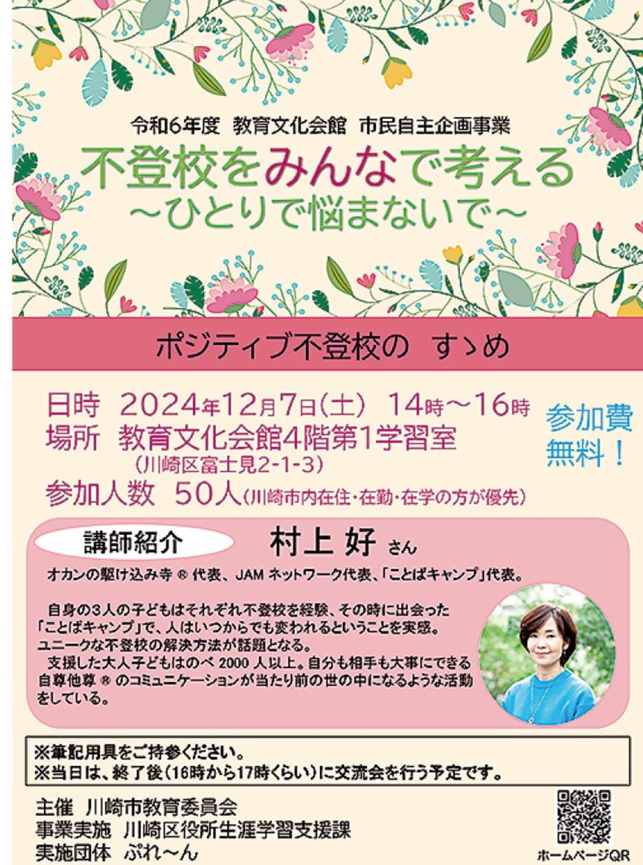 ｢ポジティブ不登校｣とは？川崎区・教育文化会館で不登校を考える講演会【12月７日】終了後に交流会も