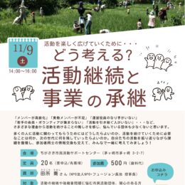 NPO講座「どう考える？ 活動継続と事業の承継」