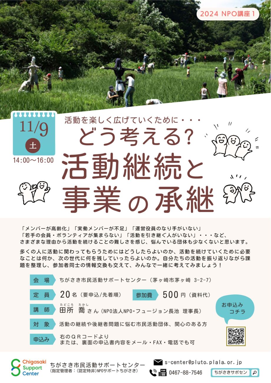 NPO講座「どう考える？ 活動継続と事業の承継」