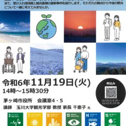 【11月12日申込締切】生涯学習講座11月19日開催「持続可能な観光」最新情報を知ろう＠茅ヶ崎市