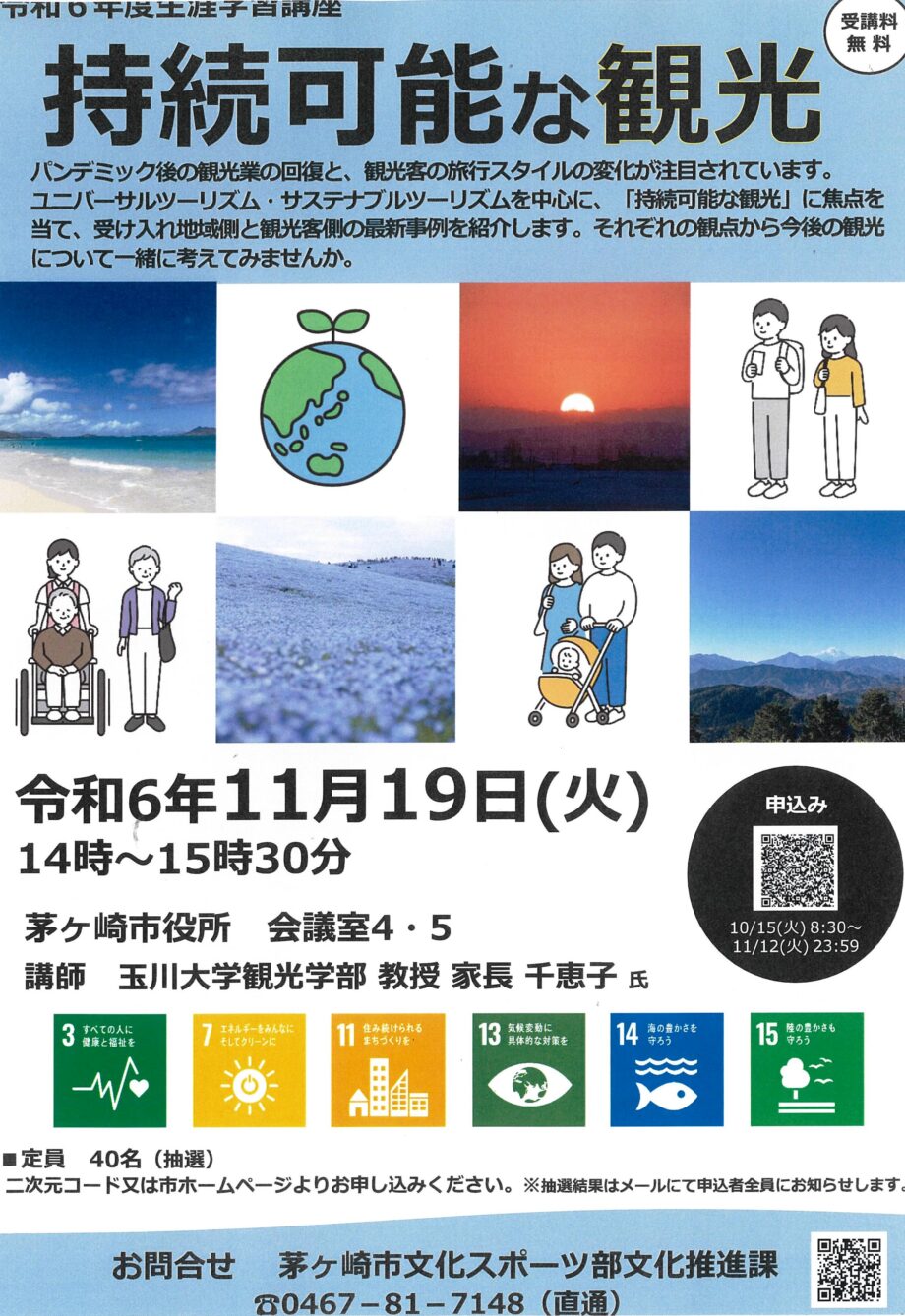 【11月12日申込締切】生涯学習講座11月19日開催「持続可能な観光」最新情報を知ろう＠茅ヶ崎市