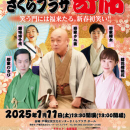 新春さくらプラザ寄席　笑う門には福来たる。新春初笑い‼