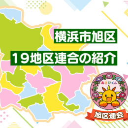 横浜市旭区19地区連合の紹介