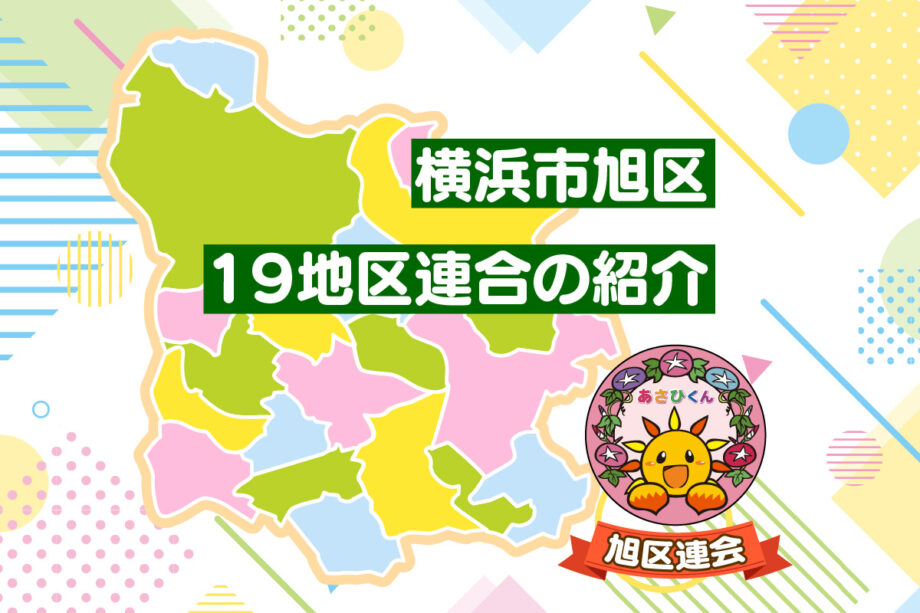 横浜市旭区19地区連合の紹介