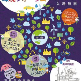 ＜川崎市高津区＞エコ体験で楽しもう【12月８日】工作やクイズ、ゲーム、スタンプラリーなど