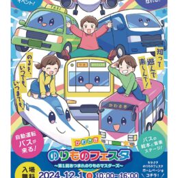 【12月１日】川崎市役所に乗り物が大集合！「かわさき のりものフェスタ」体験イベントやコンサートも