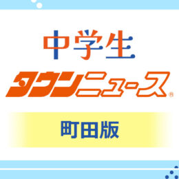 《町田版》中学生タウンニュース　