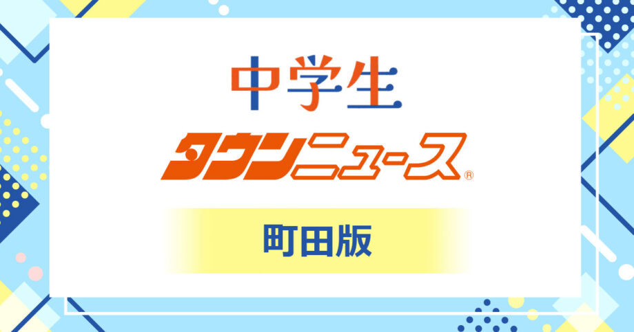 《町田版》中学生タウンニュース　