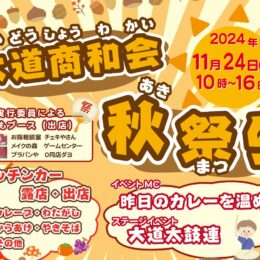 大抽選会も開催！11月24日に大道商和会「秋祭り」＜さかえちょう公園＞