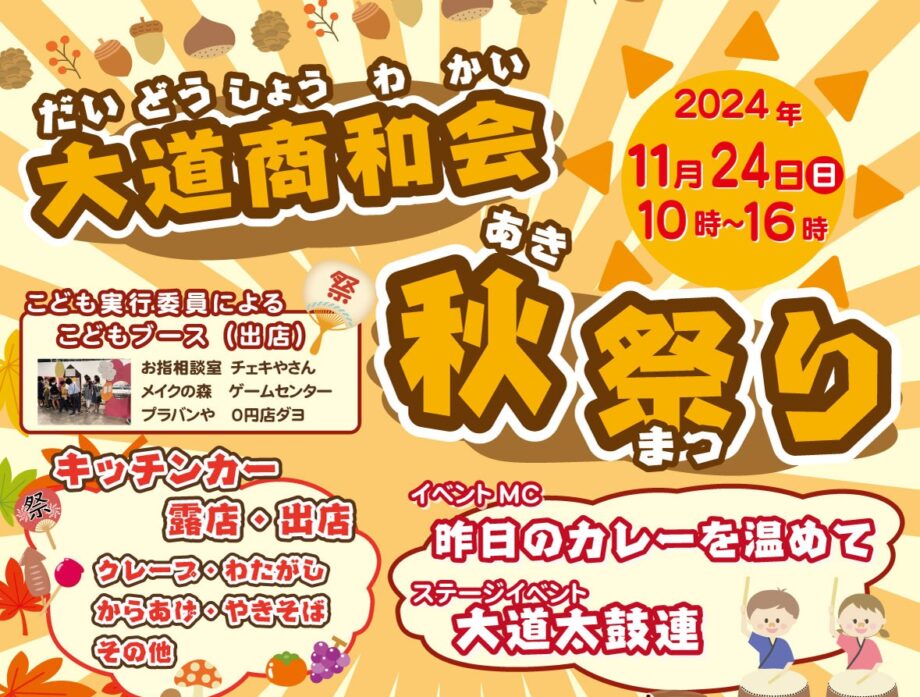 大抽選会も開催！11月24日に大道商和会「秋祭り」＜さかえちょう公園＞