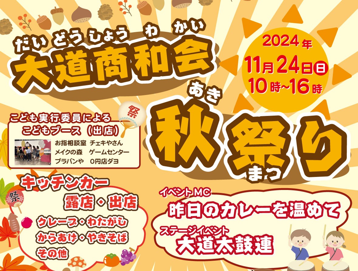 大抽選会も開催！11月24日に大道商和会「秋祭り」＜さかえちょう公園