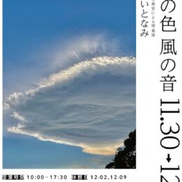 葉山まちづくり館で写真展「葉山のいとなみ」8人のプロカメラマンが2週間ずつリレー展示