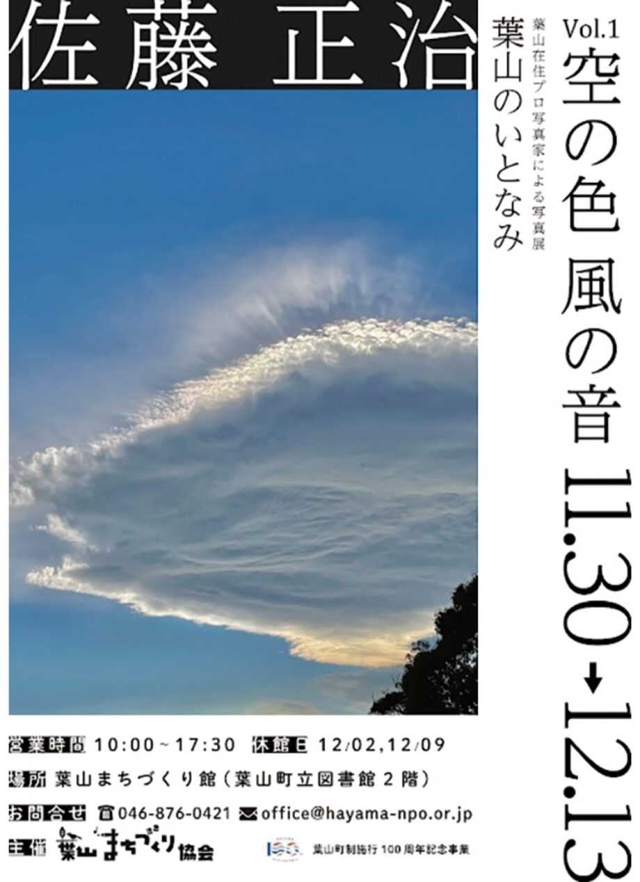 葉山まちづくり館で写真展「葉山のいとなみ」8人のプロカメラマンが2週間ずつリレー展示