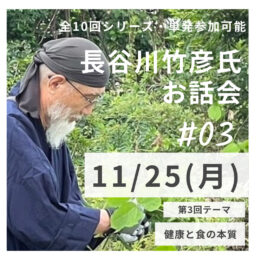 長谷川竹彦氏お話会 第3回「健康と食の本質」