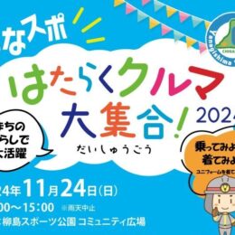 【11月24日開催】茅ヶ崎の柳島スポーツ公園にパトカー・救急車・消防車など“はたらくクルマ”が大集合