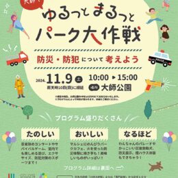 川崎区・大師公園で防災や防犯を楽しく学ぶ【11月９日】煙ハウス体験やサバイバルゲーム、キッチンカーも