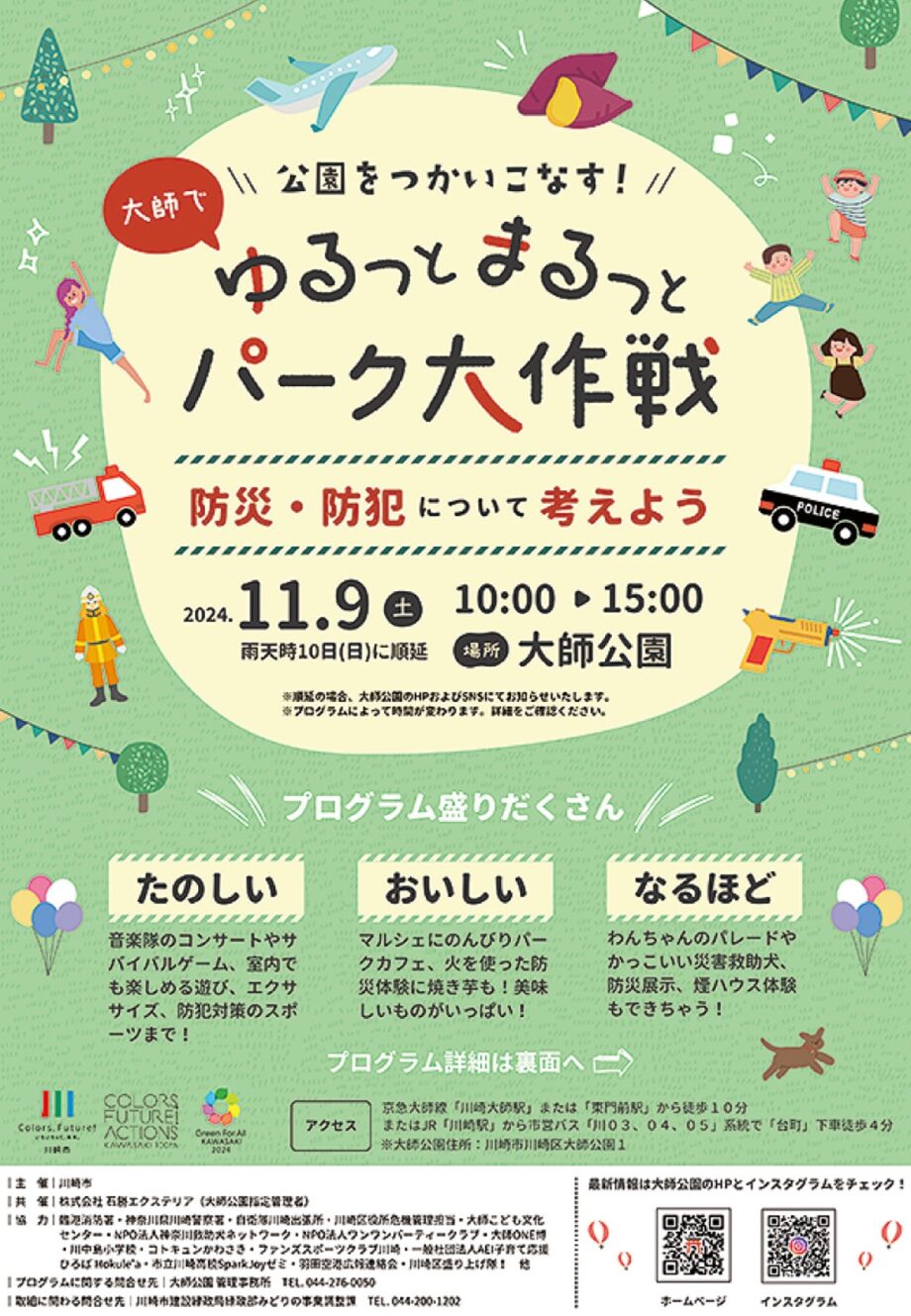 川崎区・大師公園で防災や防犯を楽しく学ぶ【11月９日】煙ハウス体験やサバイバルゲーム、キッチンカーも