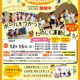 未就学児に大人気のボール遊び運動教室『バルシューレ』 令和６年１２月１５日（日）開催