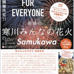 【2024年11月30日】これが見納め 最後の「寒川みんなの花火」150発 打ち上げ＠寒川町