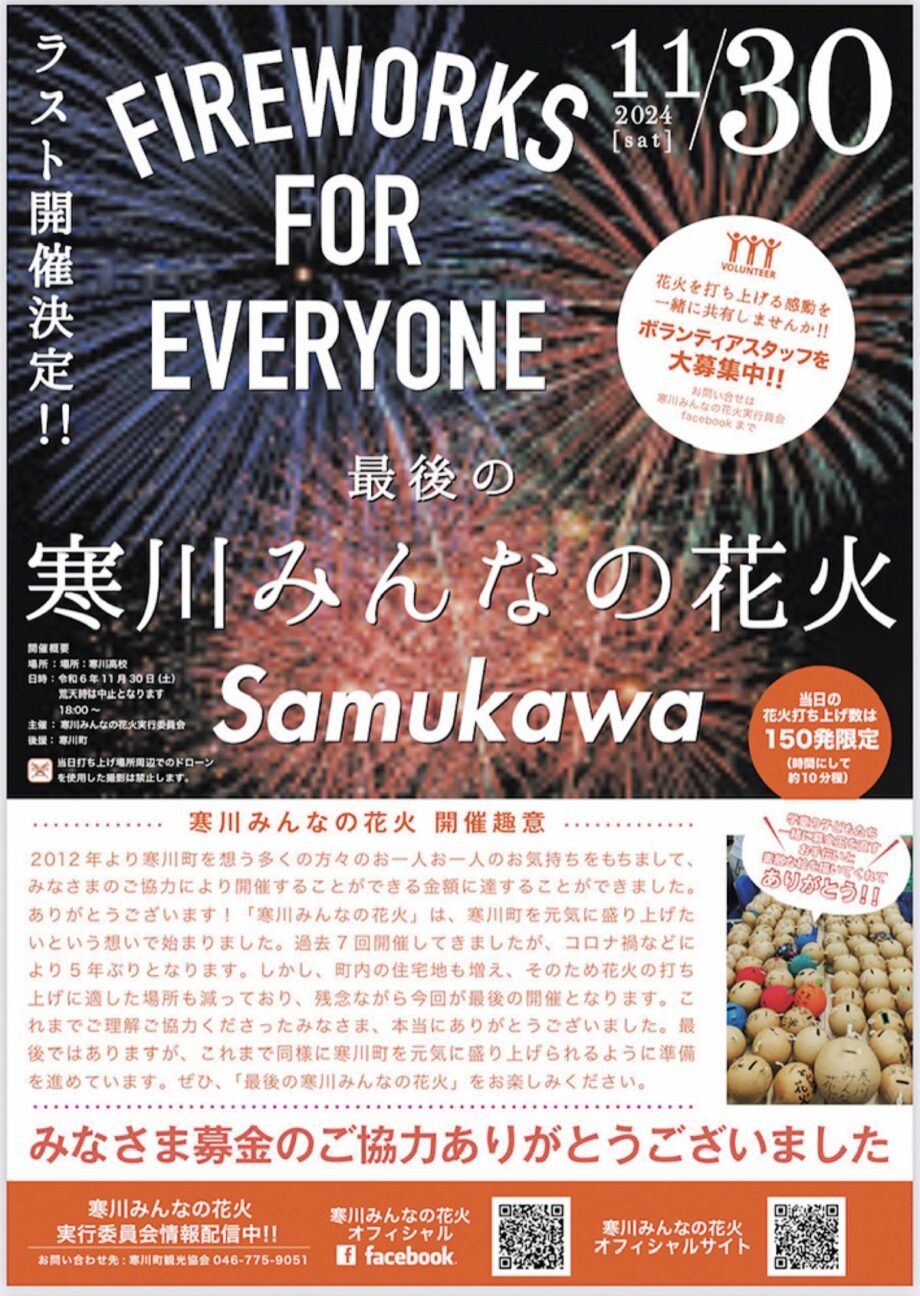 【2024年11月30日】これが見納め 最後の「寒川みんなの花火」150発 打ち上げ＠寒川町