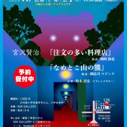 【11月23日・24日】朗読の会「宮沢賢治・注文の多い料理店」ギターの伴奏とともに聴く＠茅ヶ崎市