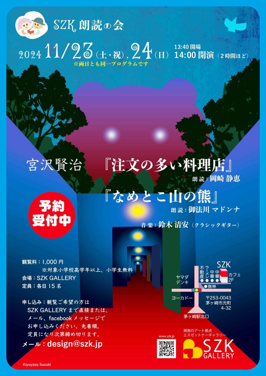 【11月23日・24日】朗読の会「宮沢賢治・注文の多い料理店」ギターの伴奏とともに聴く＠茅ヶ崎市