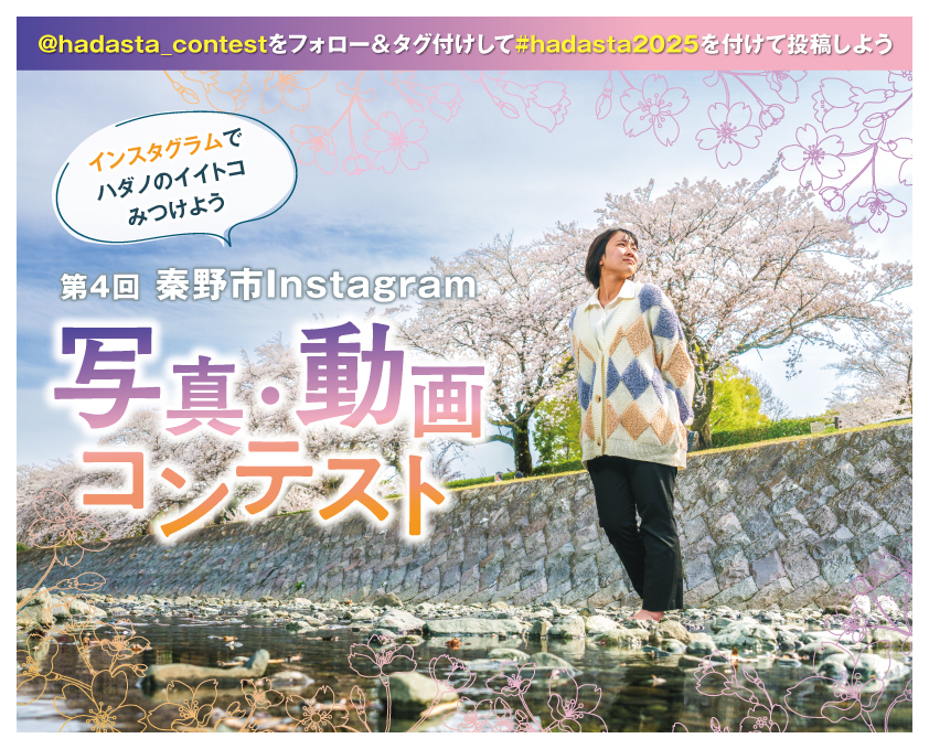秦野市Instagram写真・動画コンテスト2025＠秦野（はだの）市！いちおしのハダノを投稿して賞金をもらおう